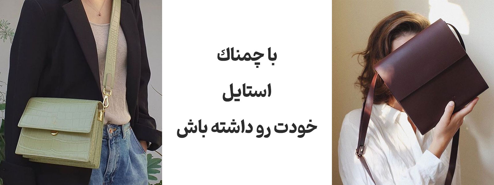 با چمناک استایل خودت رو داشته باش