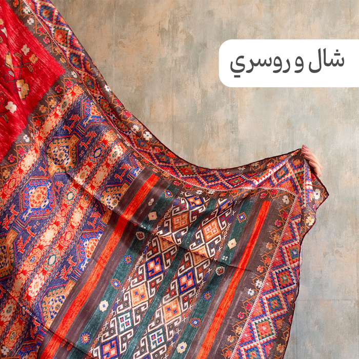 شال و روسری